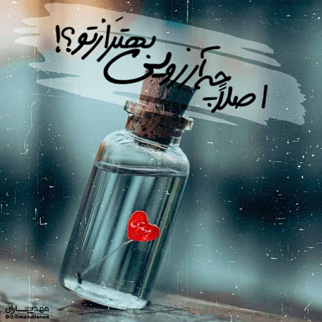 اصلا چه آرزویی بهتر از تو؟